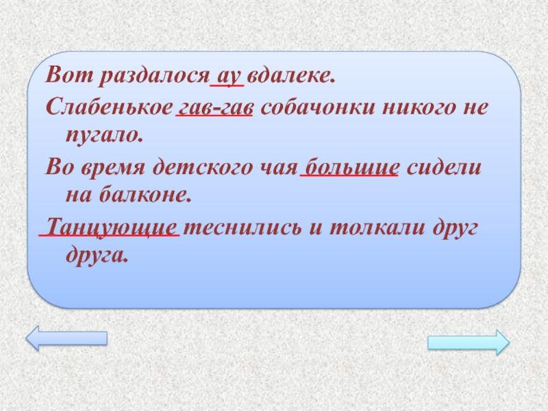 Вот раздалося ау вдалеке схема предложения