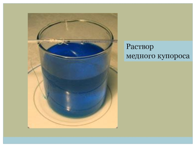 Водный раствор сульфата меди. Раствор медного купороса. Дезраствор медного купороса. Медный купорос цвет раствора. Насыщенный раствор медного купороса.