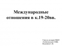 Презентация по новой истории 8 класс. Международные отношения в конце 19-начале 20 вв.