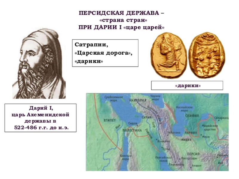 Дарий какая страна. Дарий 1 царь Персии 5 класс. Персидская держава царя царей 5 класс. Древняя Персия презентация. Первые цари персидской державы.