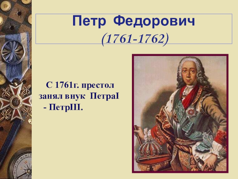 После екатерины 1 на престол взошел. Монарх занявший престол после петра 1. Монарх занявший престол после петра 1. Монарх занявший престол после петра 1. Претенденты на престол после петра 1.