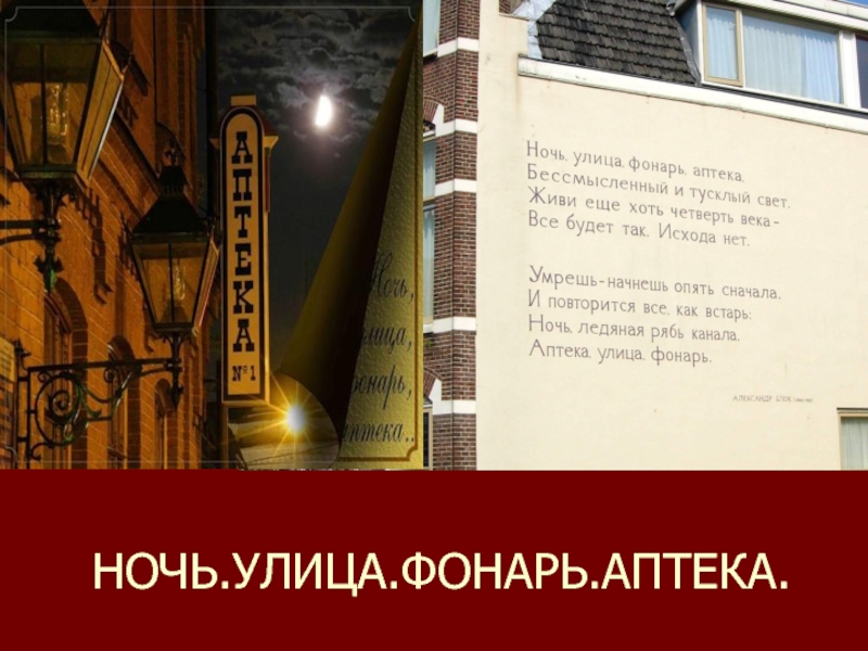 Аптека улица фонарь. Улица фонарь аптека стихотворение блок. Блок аптека улица фонарь. Ночь улица фонарь аптека блок стихотворение. Александр блок ночь улица фонарь аптека.