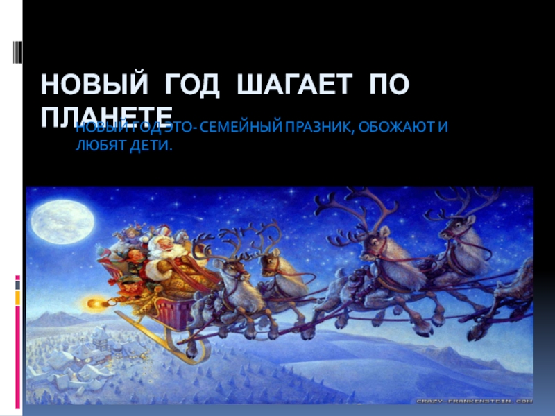 Год по планете шагает. Проект новый год шагает по планете 4 класс. Новый год шагает по планете инфографика. Новый год шагает по планете армия. Рамка новый год шагает по планете.