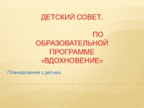Детский Совет