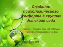 Презентация Создание психологического комфорта в группах