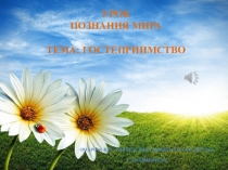 Презентация Гостеприимство Урок познания мира
