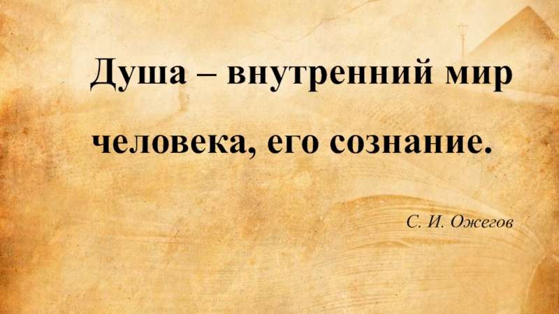 Этическое учение толстого. Этическое учение л н Толстого. Этическое учение л н Толстого проект. Душа по Ожегову внутренний мир человека. Толстой душа.