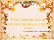 Презентация по русскому языку на тему Однокоренные слова