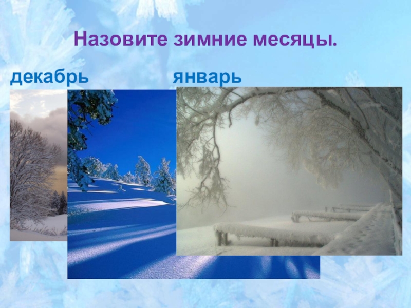 Декабрь январь и февраль. Зима декабрь январь февраль. Назовите зимние месяцы. Зимние месяца январь декабрь февра=ль. Зима зовет.