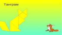 Презентация по внеурочному занятию танграм