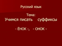 Презентация по русскому языку на тему Суффиксы -ЁНОК-, -ОНОК-.( 2 класс)