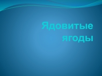 Презентация для старшей группы Ядовитые ягоды