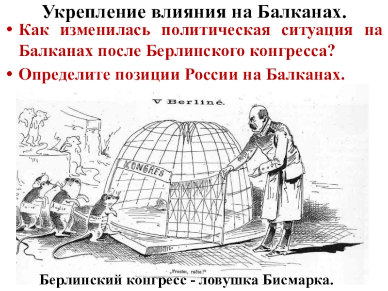 Усиление влияния. Укрепление влияния на Балканах. Укрепление влияния России на Балканах. Укрепление влияния на Балканах Александр 3. Усиление влияния России на Балканах.