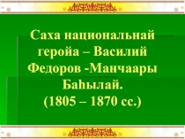 Презентация по родной литературе на тему Национальный герой
