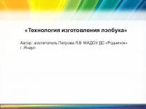 Презентация по математике на тему техника изготовления лэпбука