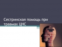 Презентация ПМ02 МДК 02.01 УТ Сестринское дело в невропатологиипо теме Травмы ЦНС