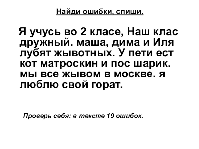 Исправь ошибки 3 класс презентация