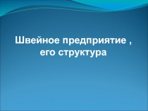 Презентация Экскурсия на швейное предприятие