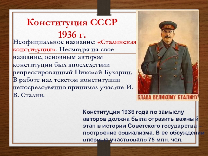 Конституция 1936 г закрепляла. Конституция Сталина 1936 основные положения. Конституция СССР 1936. Название Конституции 1936. Сталин и Конституция 1936.