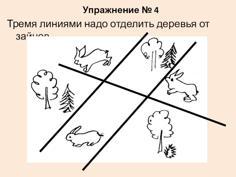 Проведи 3. Тремя линиями отделить деревья от Зайцев. Три зайца тремя линиями надо отделить деревья от Зайцев. Три линии. Тремя линиями отделить уток друг от друга.