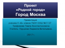 Проект Родной город (4класс)