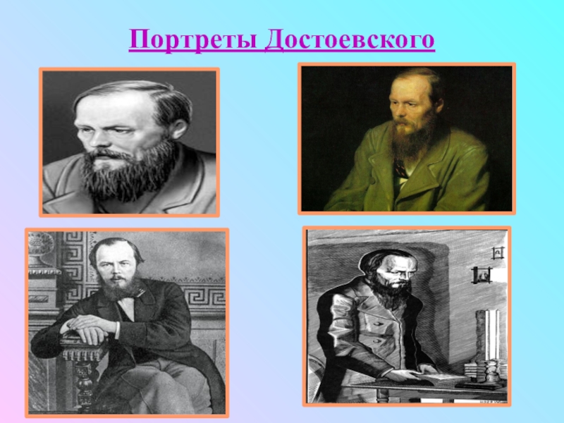 Описание портрета достоевского. Портрет Достоевского для уроков литературы. Ясновидец человеческой души Достоевский. А Лебедев портрет Достоевского.