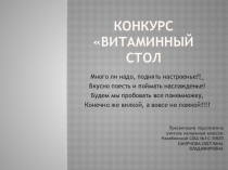 Презентация Конкурс в начальной школе Витаминный стол