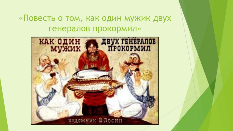 Как один мужик генералов прокормил анализ. Повесть о том как один мужик двух генералов прокормил. Повесть о том как один мужик двух генералов. Повесть о том как 1 мужик 2 генералов прокормил. Повесть о том как один мужик двух генералов прокормил книга.