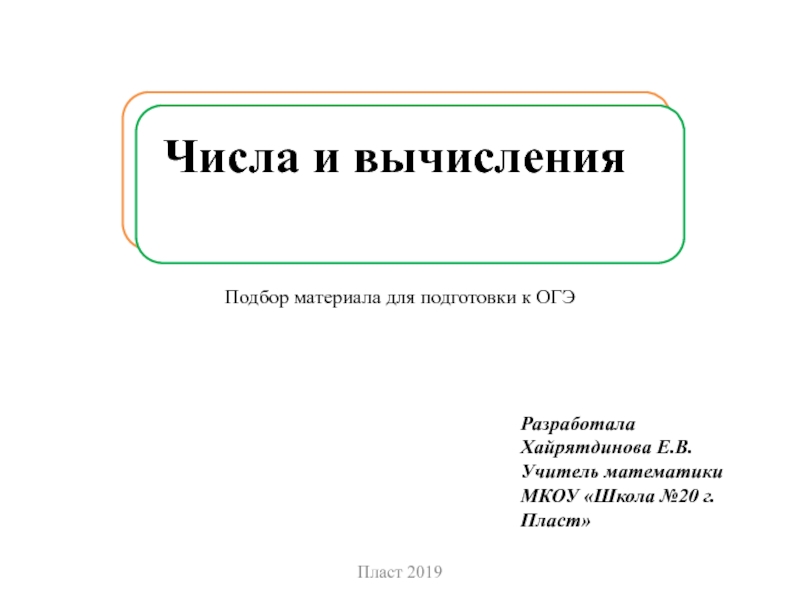 Презентация Подготовка к ОГЭ. Числа и вычисления