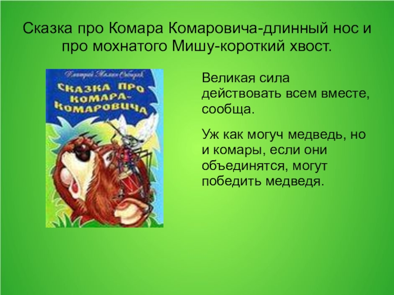 Сказка про комара комаровича длинный нос и про мохнатого мишу короткий хвост читать с картинками