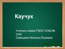 Урок по химии на тему : Каучук 10 класс