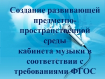 Презентация: Создание предметно- развивающей среды кабинета музыки