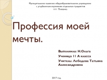 Презентация по технологии на тему Моя профессия. Проект: Мои жизненные планы и профессиональная карьера