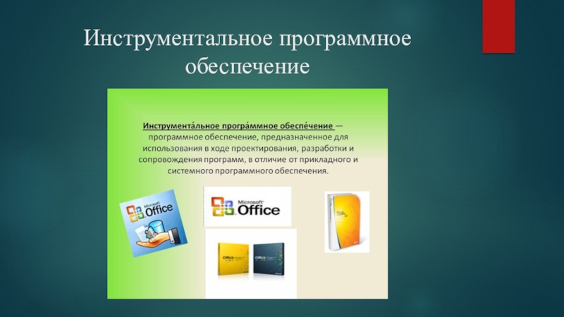 Инструментальное программное обеспечение. Инструментальное программное обеспечение примеры.