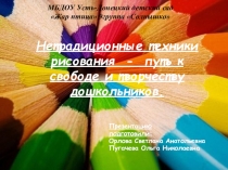 Нетрадиционные техники рисования-путь к свободе и творчеству дошкольника