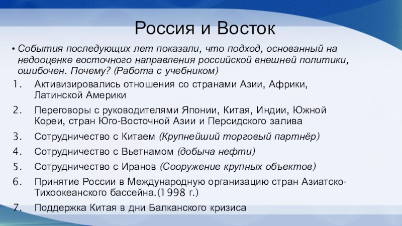 Россия и ВостокАктивизировались отношения со странами Азии, Африки, Латинской АмерикиПереговоры с руководителями Японии, Китая, Индии, Южной Кореи,