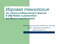 Игровая технология на уроках в начальной школе