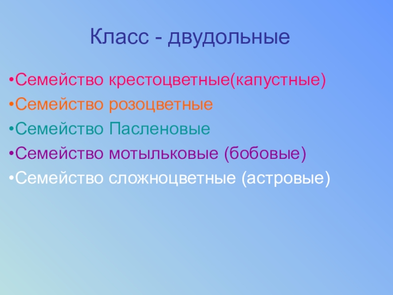 Класс двудольные семейство крестоцветные розоцветные пасленовые