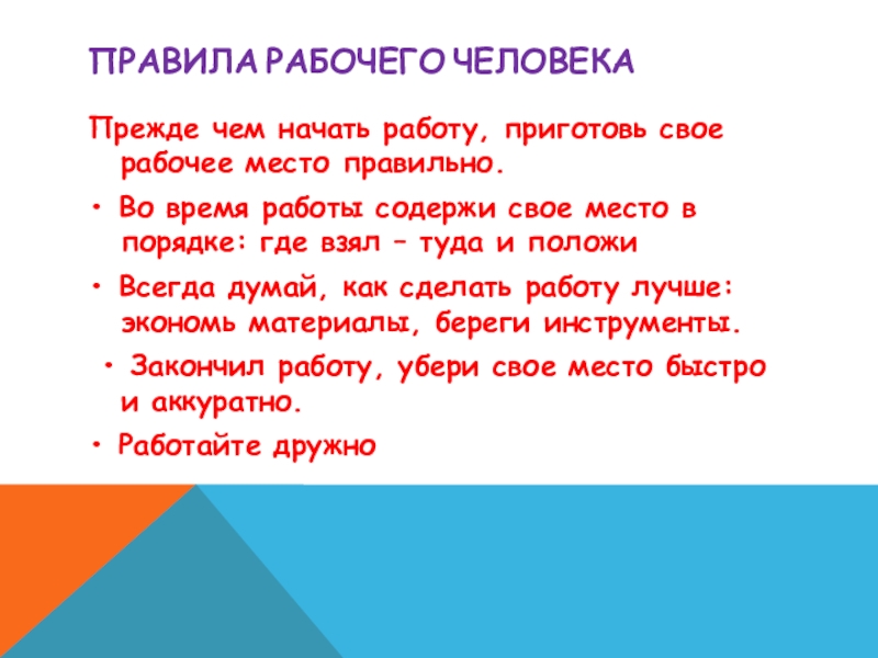 Положите на место как правильно. Правила рабочего человека. Положи инструмент на место. Взял инструмент положи на место картинки. Взял положи на место картинки.