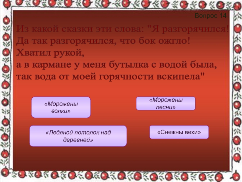 Вопрос 14 «Морожены волки»«Морожены песни»«Ледяной потолок над деревней»«Снежны вехи»Из какой сказки эти слова: 