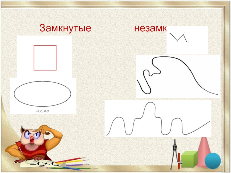 Замкнутые ломаные линии можно нарисовать с помощью инструмента