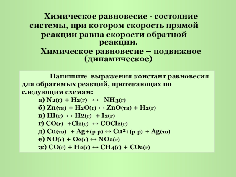 Состояние равновесия химической реакции