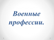 Военные профессии