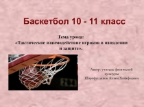 Презентация по физической культуре Баскетбол 10 - 11 класс