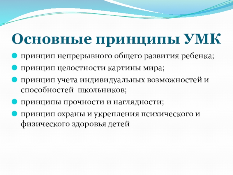 Принципы ученика. Принципы ребенка. Учета индивидуальных возможностей и способностей школьников. Принцип непрерывного развития. Принцип непрерывного общего и профессионального развития личности.