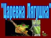 Презентация по биологии Царевна лягушка