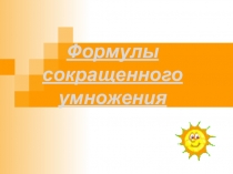 Презентация Формулы сокращенного умножения