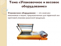 Презентация по дисциплине логистика по теме Упаковочное и весовое оборудование