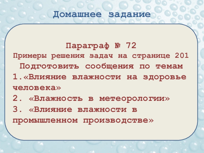 Задачи на влажность воздуха. Задачи и параграфы пример. Вопросы по параграфу влажность воздуха.