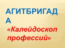 Презентация по технологии Агитбрагада о професиях